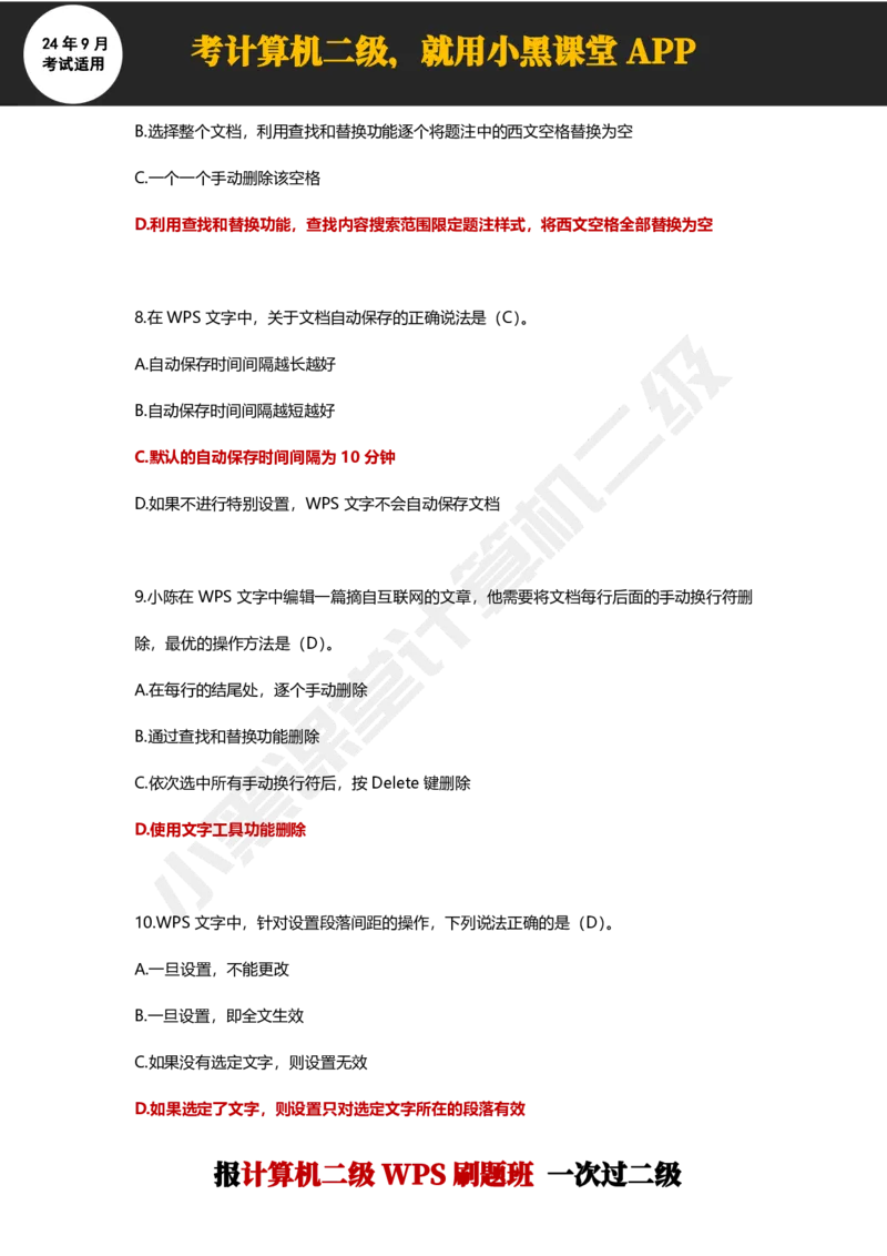 2024年9月计算机二级WPS必刷300道选择题_计算机二级WPS资料_02WPSOffice选择题练习_选择题专题视频与1000+题目