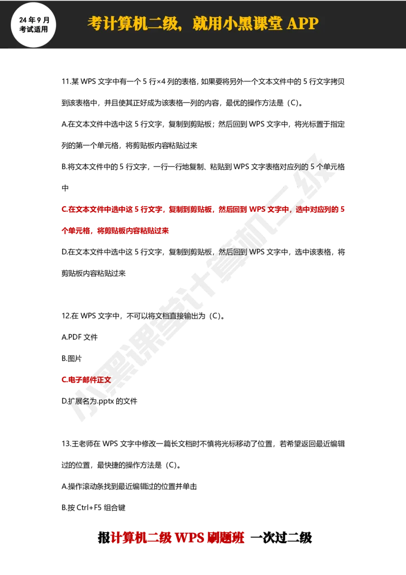 2024年9月计算机二级WPS必刷300道选择题_计算机二级WPS资料_02WPSOffice选择题练习_选择题专题视频与1000+题目