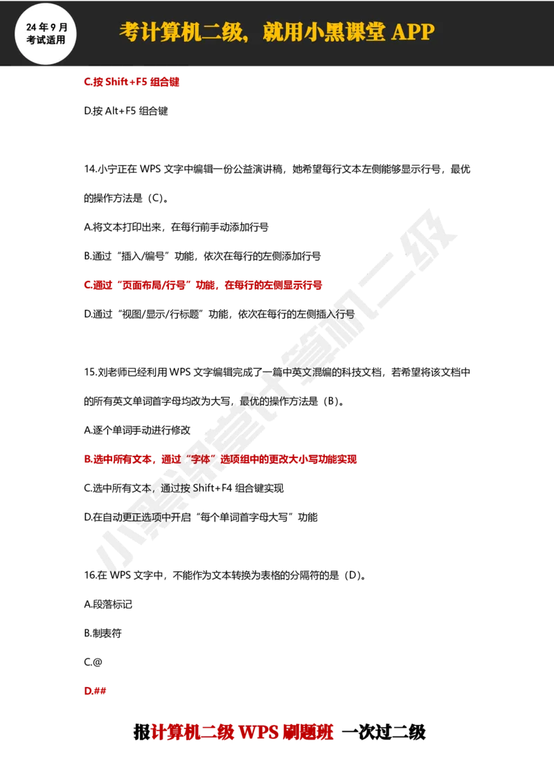 2024年9月计算机二级WPS必刷300道选择题_计算机二级WPS资料_02WPSOffice选择题练习_选择题专题视频与1000+题目