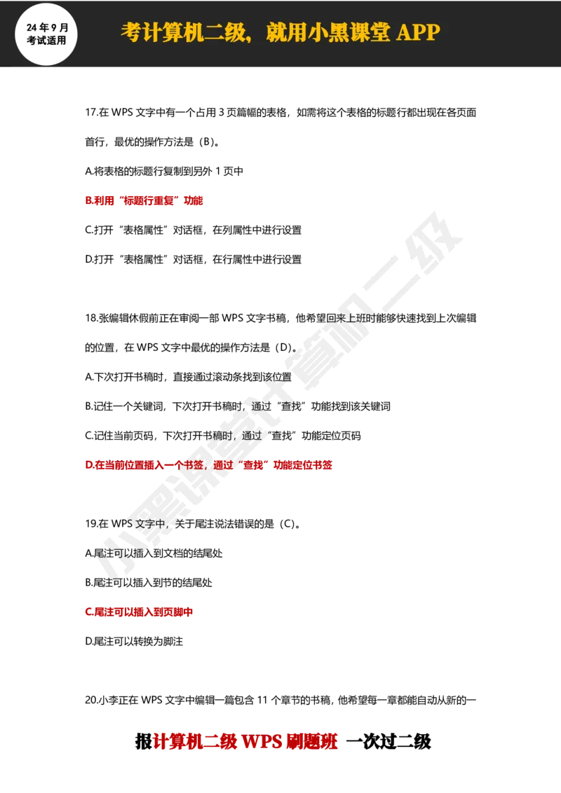 2024年9月计算机二级WPS必刷300道选择题_计算机二级WPS资料_02WPSOffice选择题练习_选择题专题视频与1000+题目