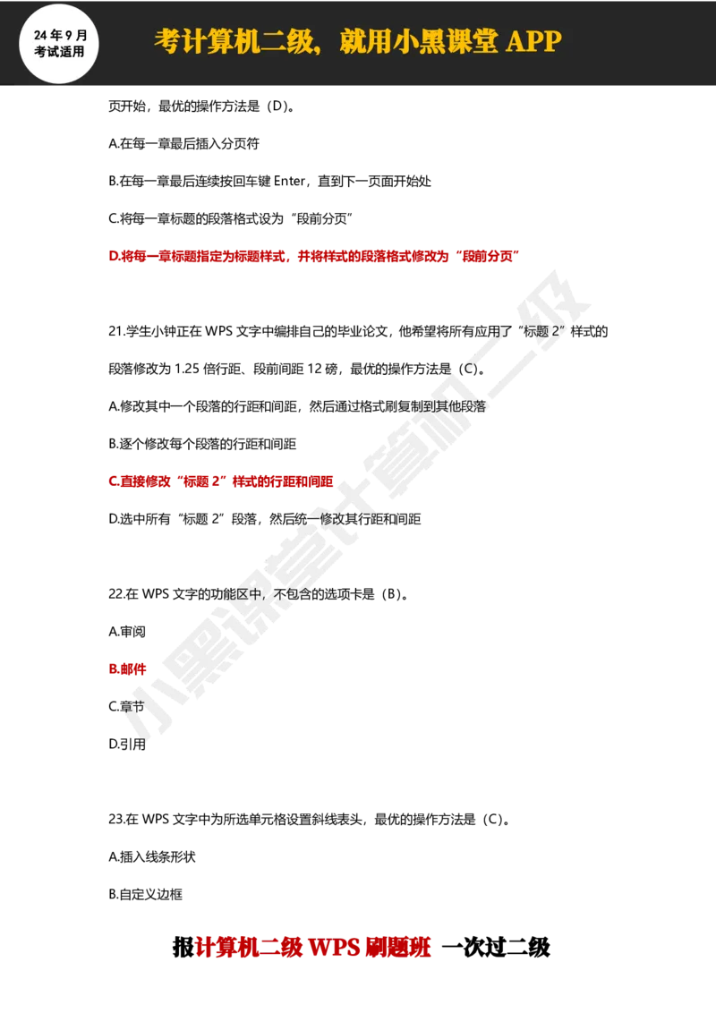 2024年9月计算机二级WPS必刷300道选择题_计算机二级WPS资料_02WPSOffice选择题练习_选择题专题视频与1000+题目