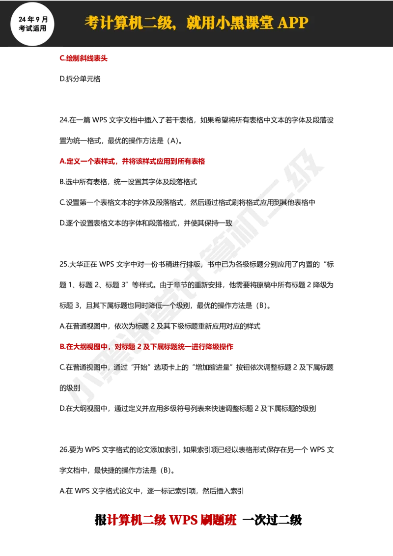 2024年9月计算机二级WPS必刷300道选择题_计算机二级WPS资料_02WPSOffice选择题练习_选择题专题视频与1000+题目