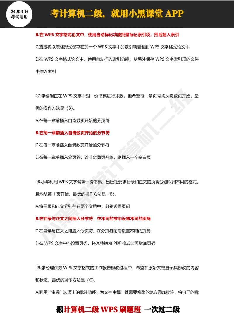 2024年9月计算机二级WPS必刷300道选择题_计算机二级WPS资料_02WPSOffice选择题练习_选择题专题视频与1000+题目