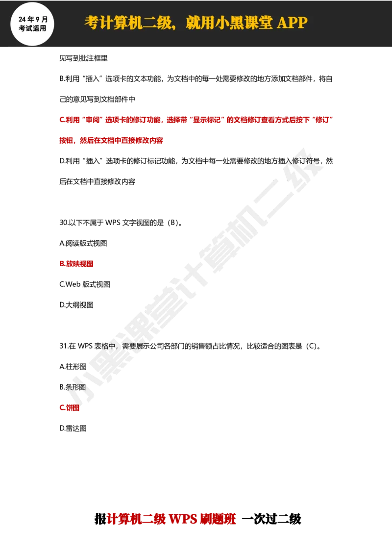 2024年9月计算机二级WPS必刷300道选择题_计算机二级WPS资料_02WPSOffice选择题练习_选择题专题视频与1000+题目