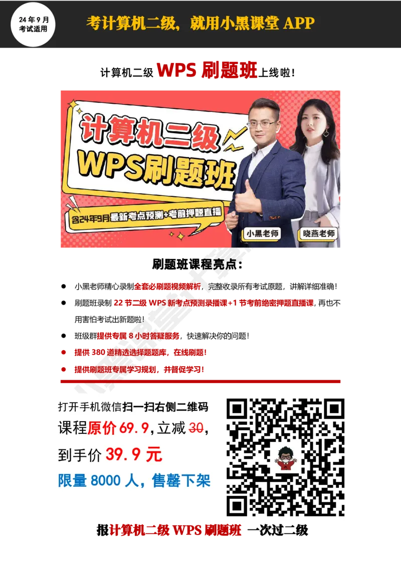 2024年9月计算机二级WPS必刷300道选择题_计算机二级WPS资料_02WPSOffice选择题练习_选择题专题视频与1000+题目