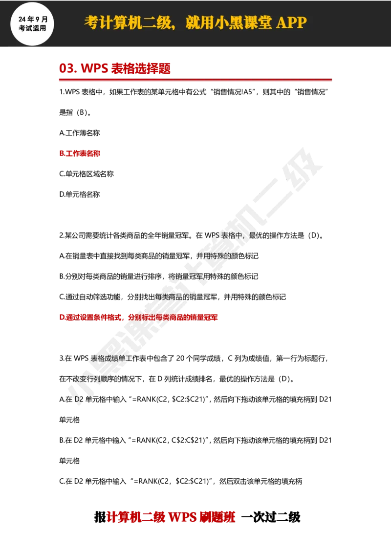 2024年9月计算机二级WPS必刷300道选择题_计算机二级WPS资料_02WPSOffice选择题练习_选择题专题视频与1000+题目