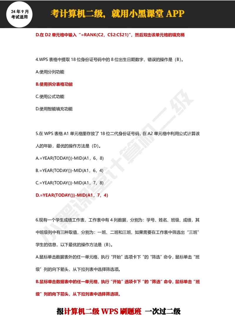 2024年9月计算机二级WPS必刷300道选择题_计算机二级WPS资料_02WPSOffice选择题练习_选择题专题视频与1000+题目