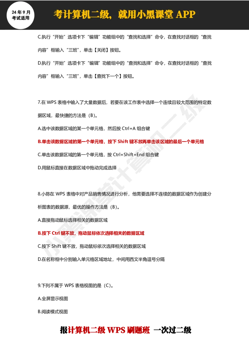 2024年9月计算机二级WPS必刷300道选择题_计算机二级WPS资料_02WPSOffice选择题练习_选择题专题视频与1000+题目