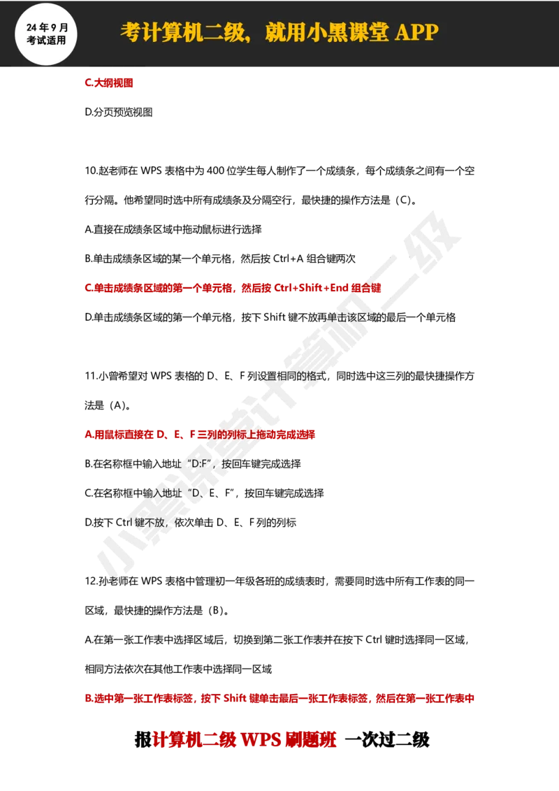 2024年9月计算机二级WPS必刷300道选择题_计算机二级WPS资料_02WPSOffice选择题练习_选择题专题视频与1000+题目