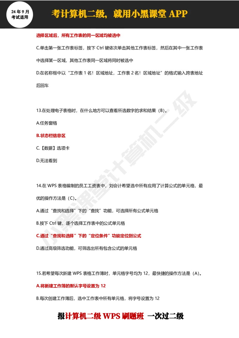 2024年9月计算机二级WPS必刷300道选择题_计算机二级WPS资料_02WPSOffice选择题练习_选择题专题视频与1000+题目