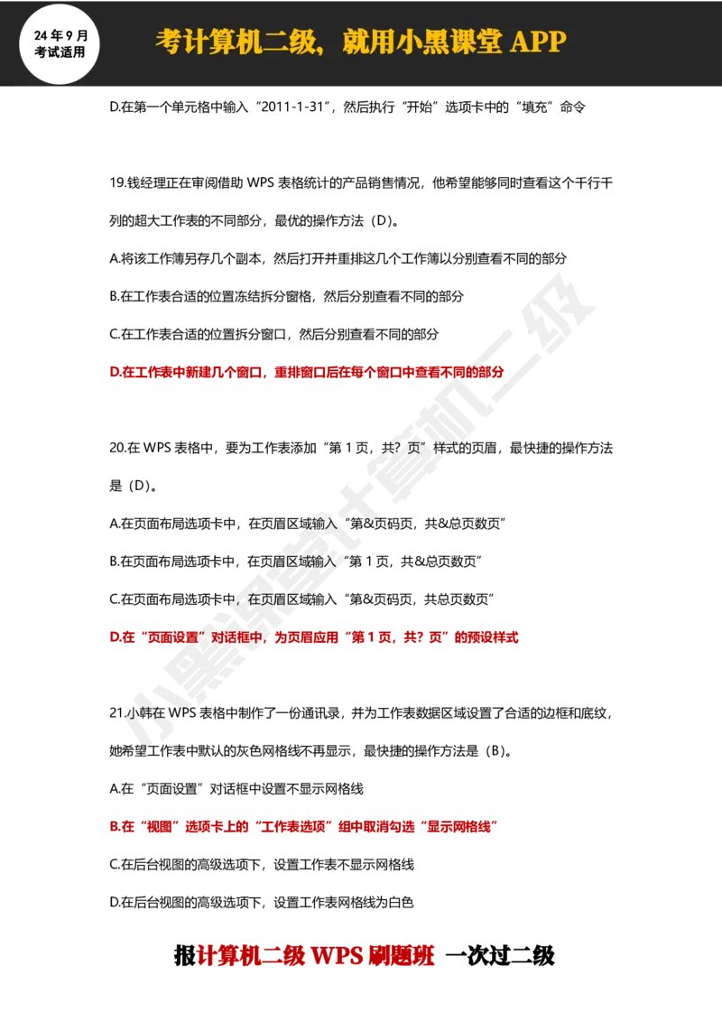 2024年9月计算机二级WPS必刷300道选择题_计算机二级WPS资料_02WPSOffice选择题练习_选择题专题视频与1000+题目