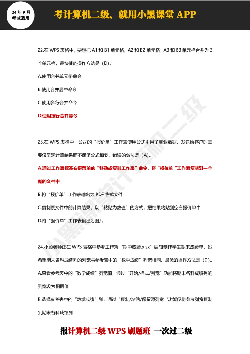 2024年9月计算机二级WPS必刷300道选择题_计算机二级WPS资料_02WPSOffice选择题练习_选择题专题视频与1000+题目