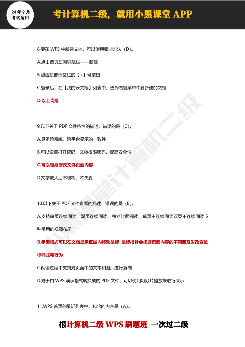 2024年9月计算机二级WPS必刷300道选择题_计算机二级WPS资料_02WPSOffice选择题练习_选择题专题视频与1000+题目