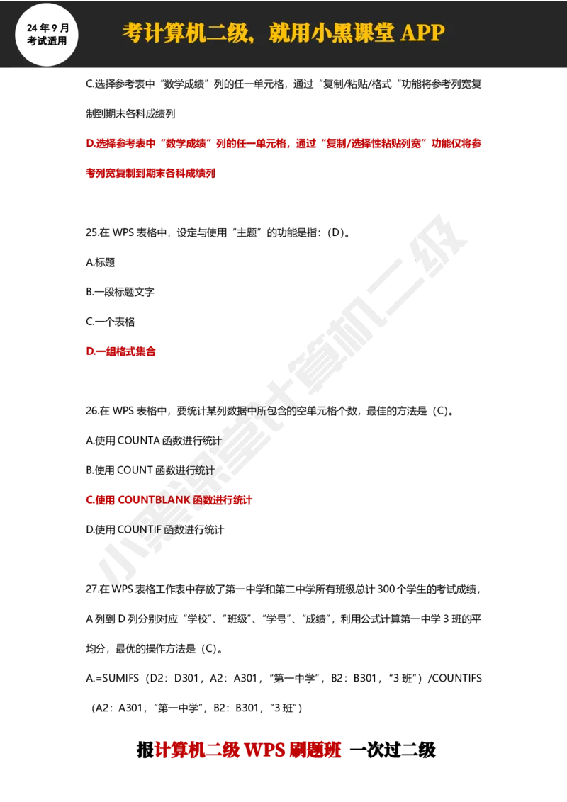 2024年9月计算机二级WPS必刷300道选择题_计算机二级WPS资料_02WPSOffice选择题练习_选择题专题视频与1000+题目