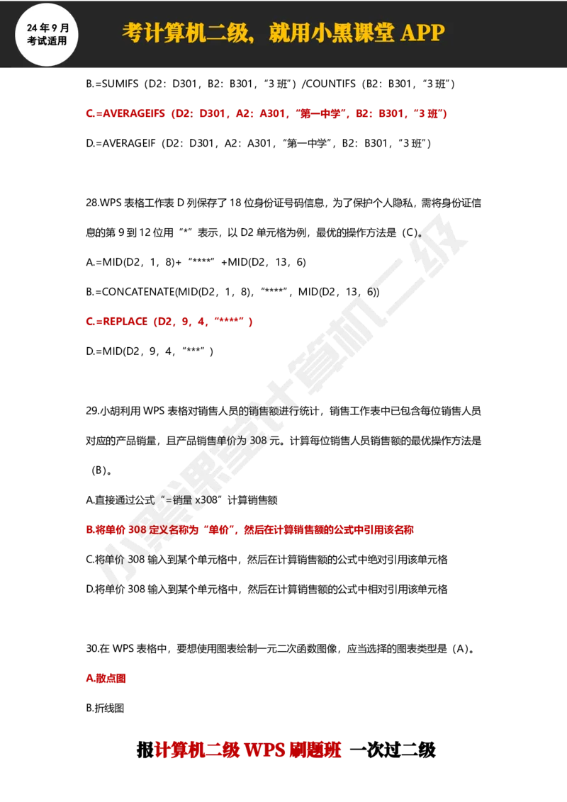 2024年9月计算机二级WPS必刷300道选择题_计算机二级WPS资料_02WPSOffice选择题练习_选择题专题视频与1000+题目