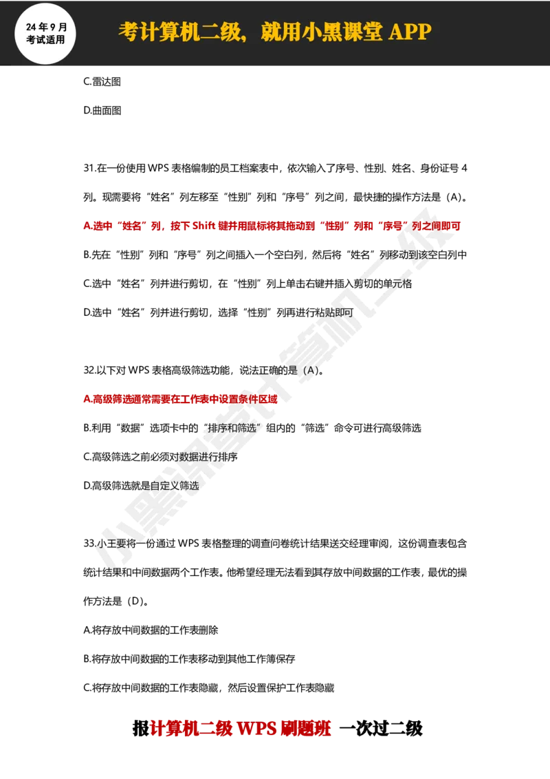 2024年9月计算机二级WPS必刷300道选择题_计算机二级WPS资料_02WPSOffice选择题练习_选择题专题视频与1000+题目