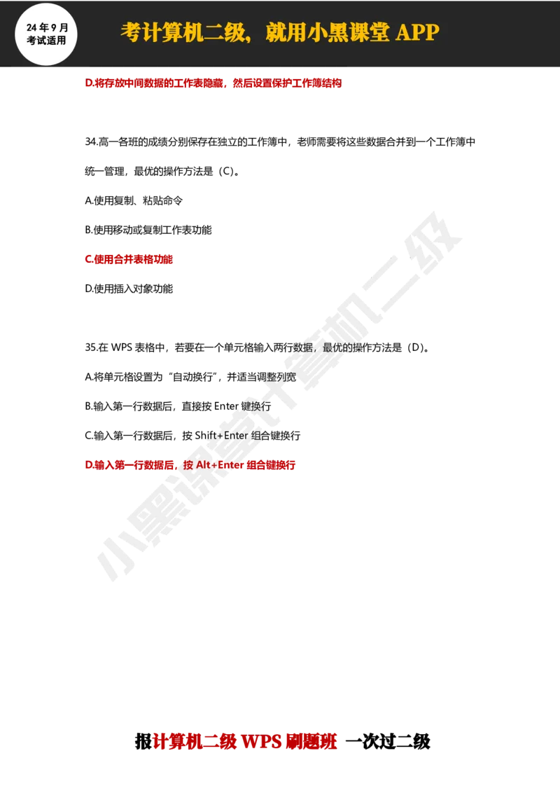2024年9月计算机二级WPS必刷300道选择题_计算机二级WPS资料_02WPSOffice选择题练习_选择题专题视频与1000+题目