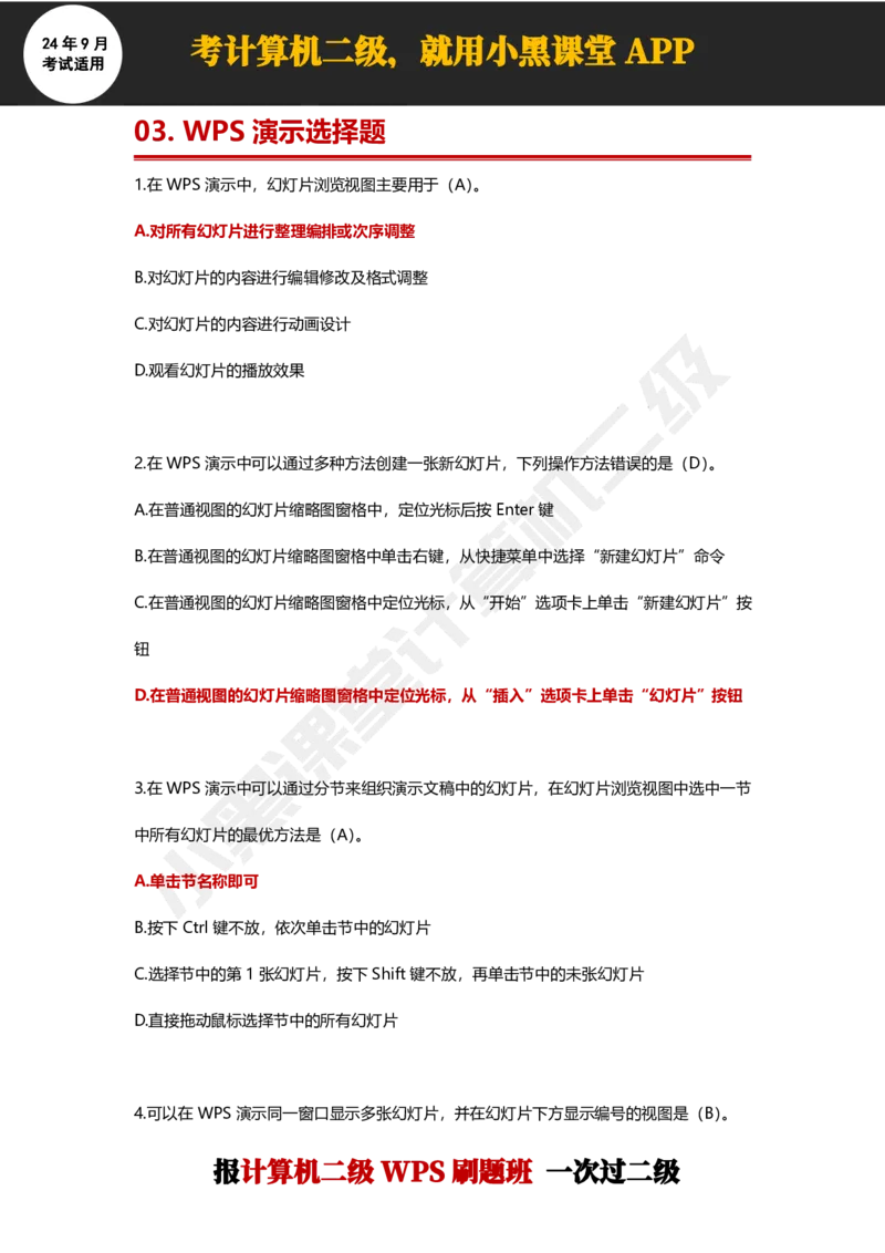 2024年9月计算机二级WPS必刷300道选择题_计算机二级WPS资料_02WPSOffice选择题练习_选择题专题视频与1000+题目