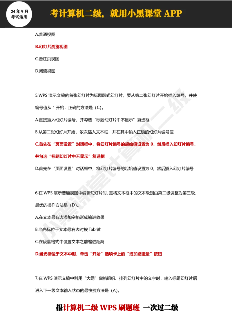 2024年9月计算机二级WPS必刷300道选择题_计算机二级WPS资料_02WPSOffice选择题练习_选择题专题视频与1000+题目