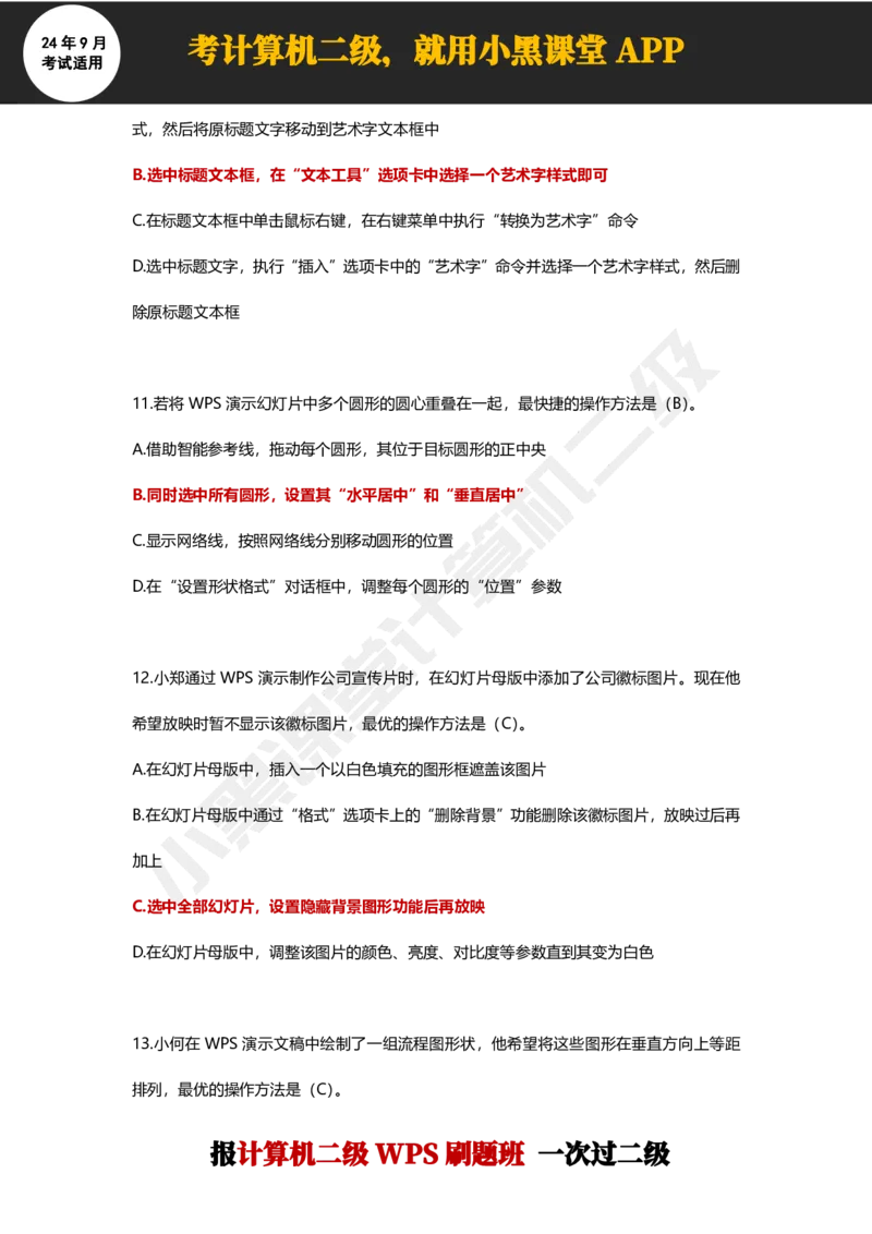 2024年9月计算机二级WPS必刷300道选择题_计算机二级WPS资料_02WPSOffice选择题练习_选择题专题视频与1000+题目