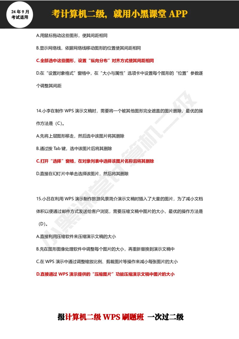 2024年9月计算机二级WPS必刷300道选择题_计算机二级WPS资料_02WPSOffice选择题练习_选择题专题视频与1000+题目