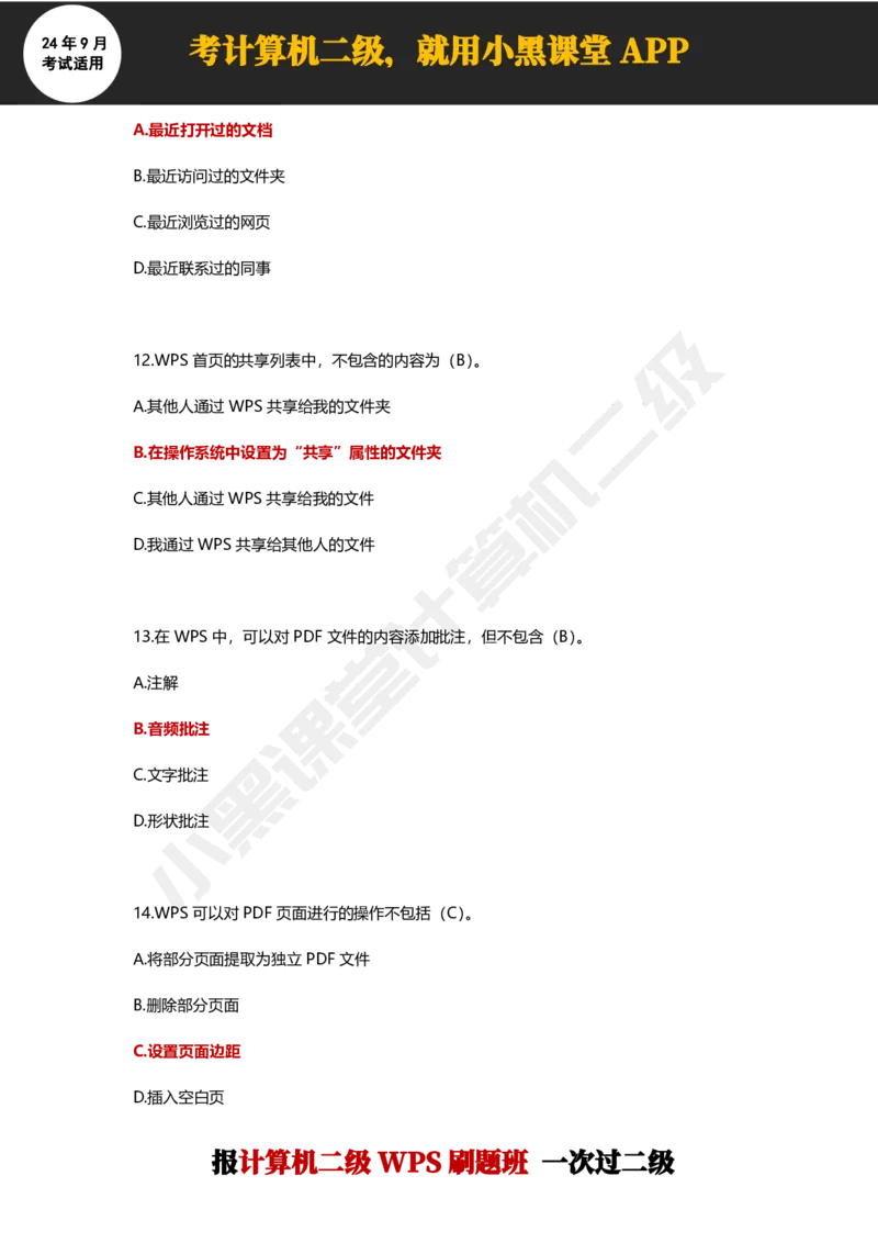 2024年9月计算机二级WPS必刷300道选择题_计算机二级WPS资料_02WPSOffice选择题练习_选择题专题视频与1000+题目
