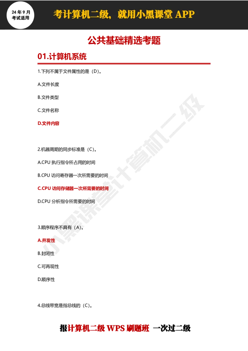 2024年9月计算机二级WPS必刷300道选择题_计算机二级WPS资料_02WPSOffice选择题练习_选择题专题视频与1000+题目