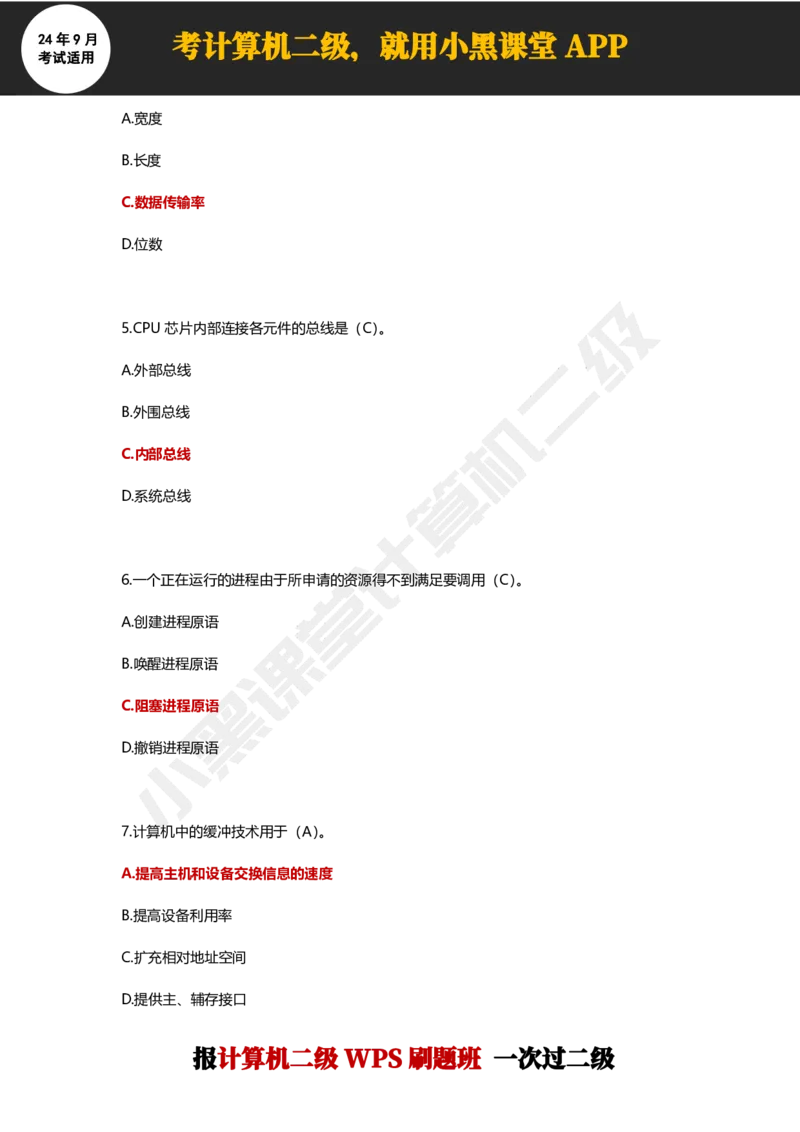 2024年9月计算机二级WPS必刷300道选择题_计算机二级WPS资料_02WPSOffice选择题练习_选择题专题视频与1000+题目