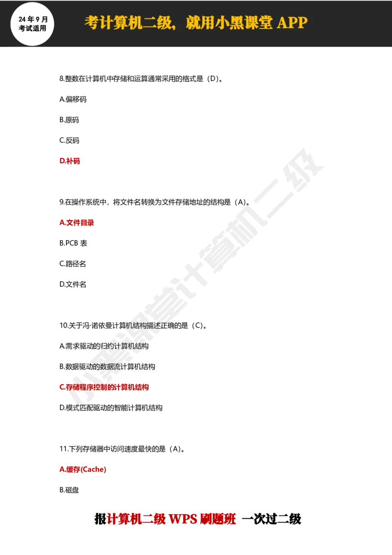 2024年9月计算机二级WPS必刷300道选择题_计算机二级WPS资料_02WPSOffice选择题练习_选择题专题视频与1000+题目