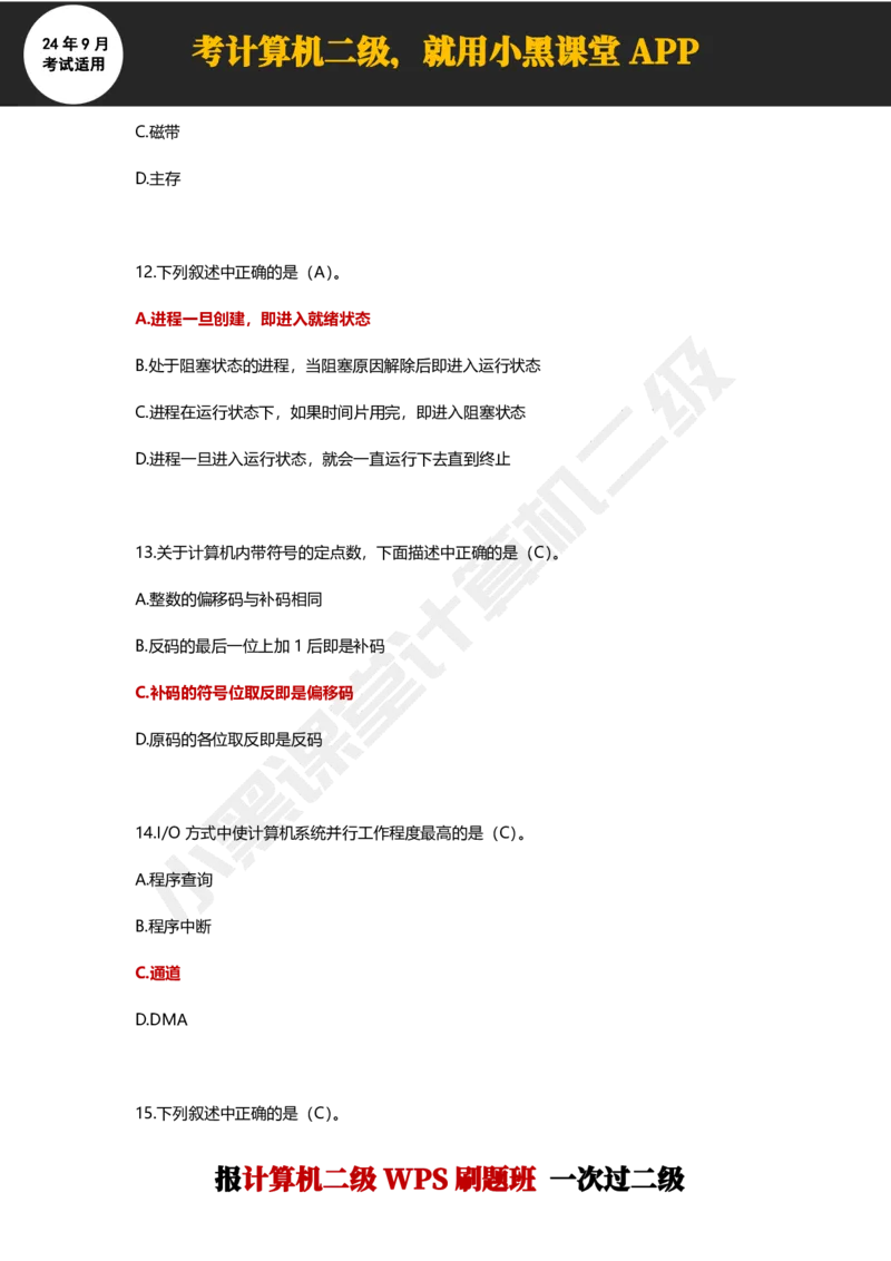 2024年9月计算机二级WPS必刷300道选择题_计算机二级WPS资料_02WPSOffice选择题练习_选择题专题视频与1000+题目