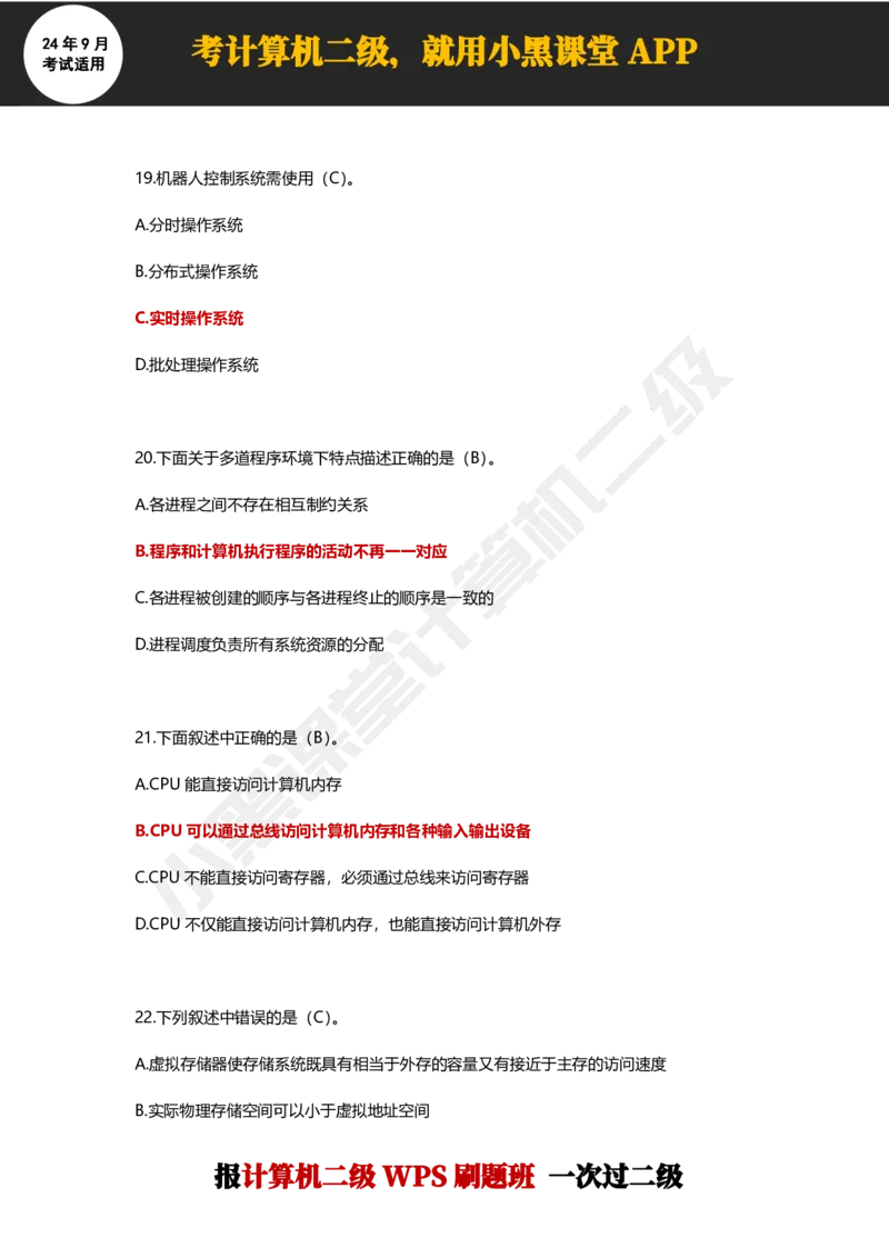 2024年9月计算机二级WPS必刷300道选择题_计算机二级WPS资料_02WPSOffice选择题练习_选择题专题视频与1000+题目