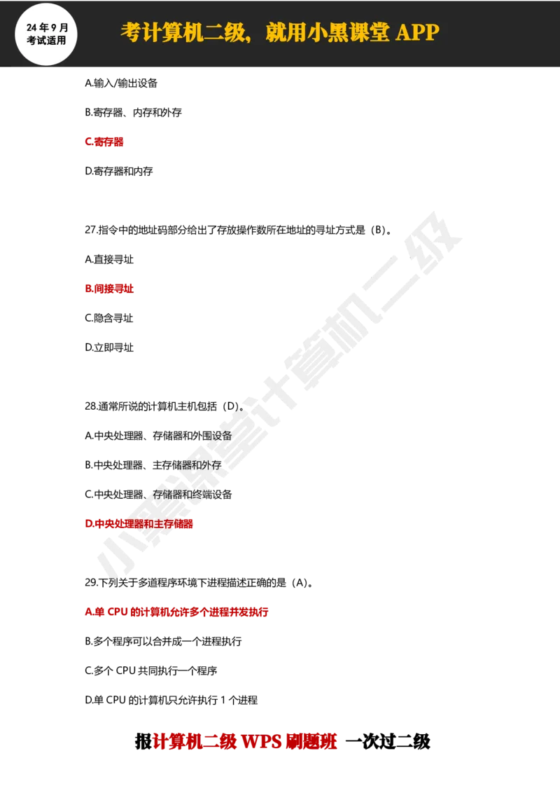 2024年9月计算机二级WPS必刷300道选择题_计算机二级WPS资料_02WPSOffice选择题练习_选择题专题视频与1000+题目