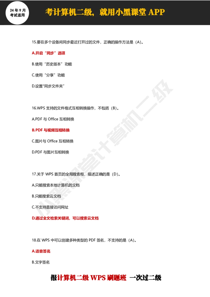 2024年9月计算机二级WPS必刷300道选择题_计算机二级WPS资料_02WPSOffice选择题练习_选择题专题视频与1000+题目