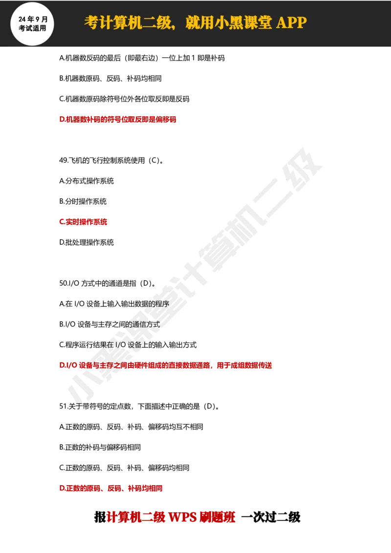 2024年9月计算机二级WPS必刷300道选择题_计算机二级WPS资料_02WPSOffice选择题练习_选择题专题视频与1000+题目