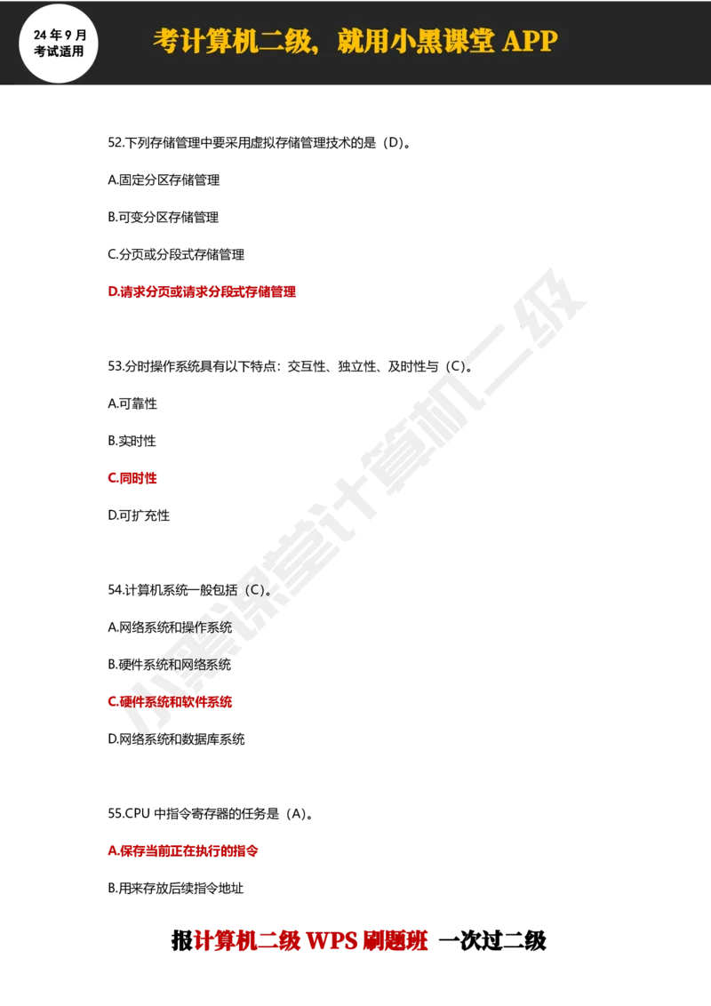 2024年9月计算机二级WPS必刷300道选择题_计算机二级WPS资料_02WPSOffice选择题练习_选择题专题视频与1000+题目