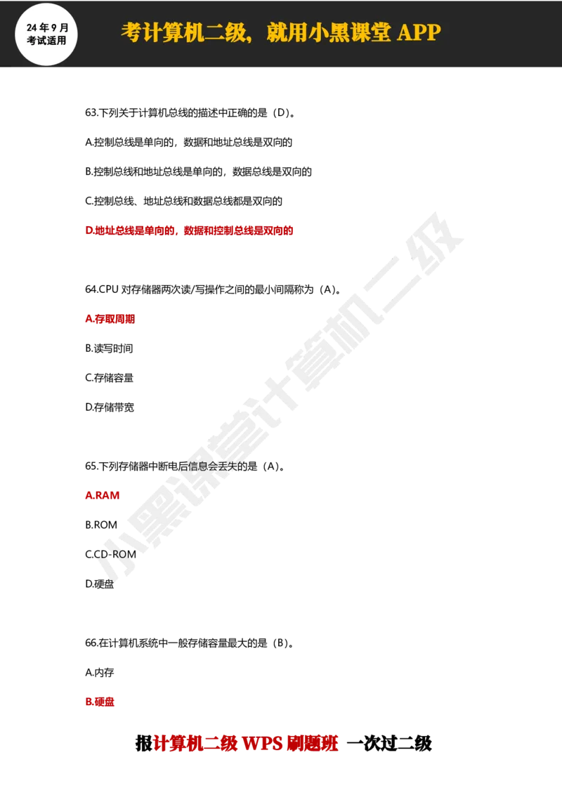 2024年9月计算机二级WPS必刷300道选择题_计算机二级WPS资料_02WPSOffice选择题练习_选择题专题视频与1000+题目