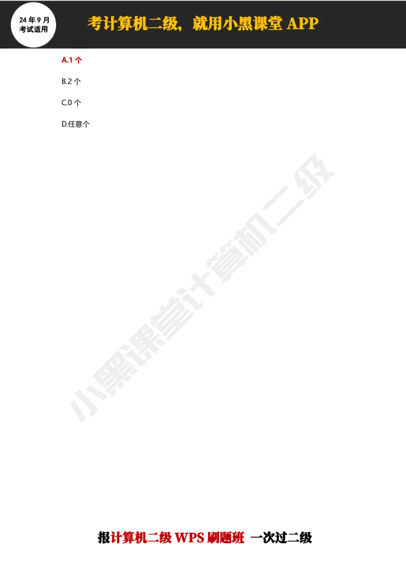 2024年9月计算机二级WPS必刷300道选择题_计算机二级WPS资料_02WPSOffice选择题练习_选择题专题视频与1000+题目