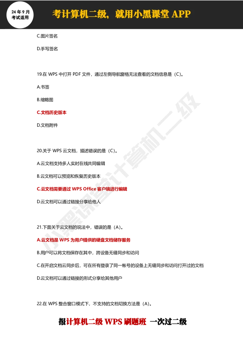 2024年9月计算机二级WPS必刷300道选择题_计算机二级WPS资料_02WPSOffice选择题练习_选择题专题视频与1000+题目