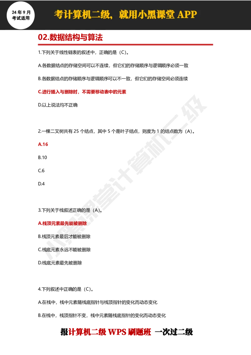 2024年9月计算机二级WPS必刷300道选择题_计算机二级WPS资料_02WPSOffice选择题练习_选择题专题视频与1000+题目