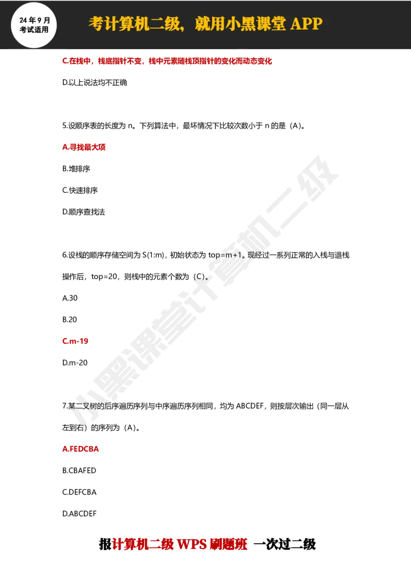 2024年9月计算机二级WPS必刷300道选择题_计算机二级WPS资料_02WPSOffice选择题练习_选择题专题视频与1000+题目
