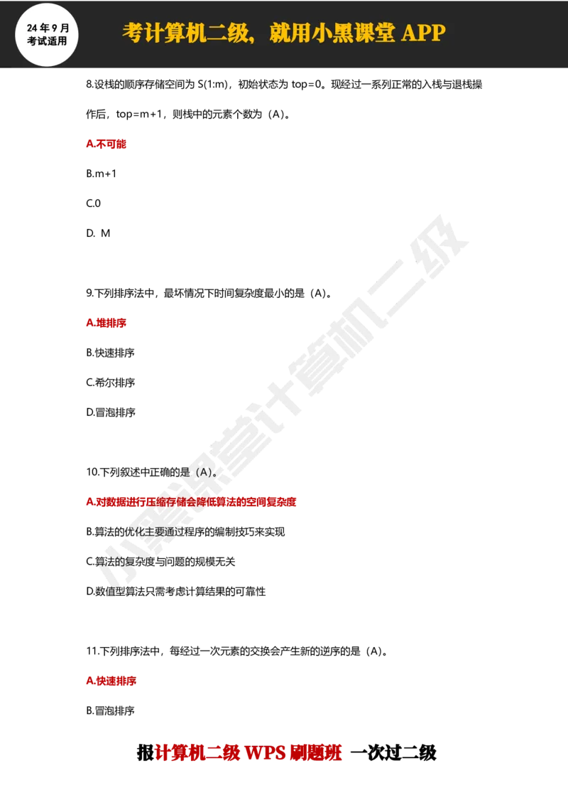 2024年9月计算机二级WPS必刷300道选择题_计算机二级WPS资料_02WPSOffice选择题练习_选择题专题视频与1000+题目