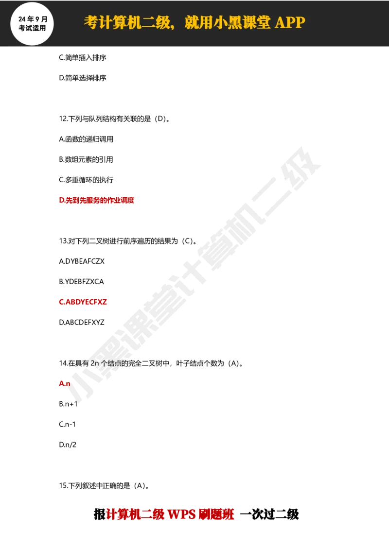 2024年9月计算机二级WPS必刷300道选择题_计算机二级WPS资料_02WPSOffice选择题练习_选择题专题视频与1000+题目