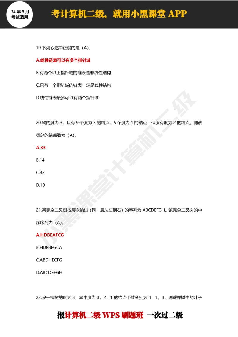2024年9月计算机二级WPS必刷300道选择题_计算机二级WPS资料_02WPSOffice选择题练习_选择题专题视频与1000+题目