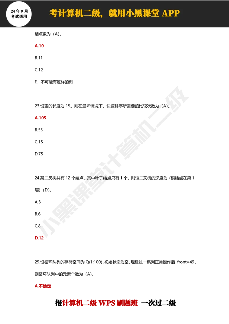 2024年9月计算机二级WPS必刷300道选择题_计算机二级WPS资料_02WPSOffice选择题练习_选择题专题视频与1000+题目