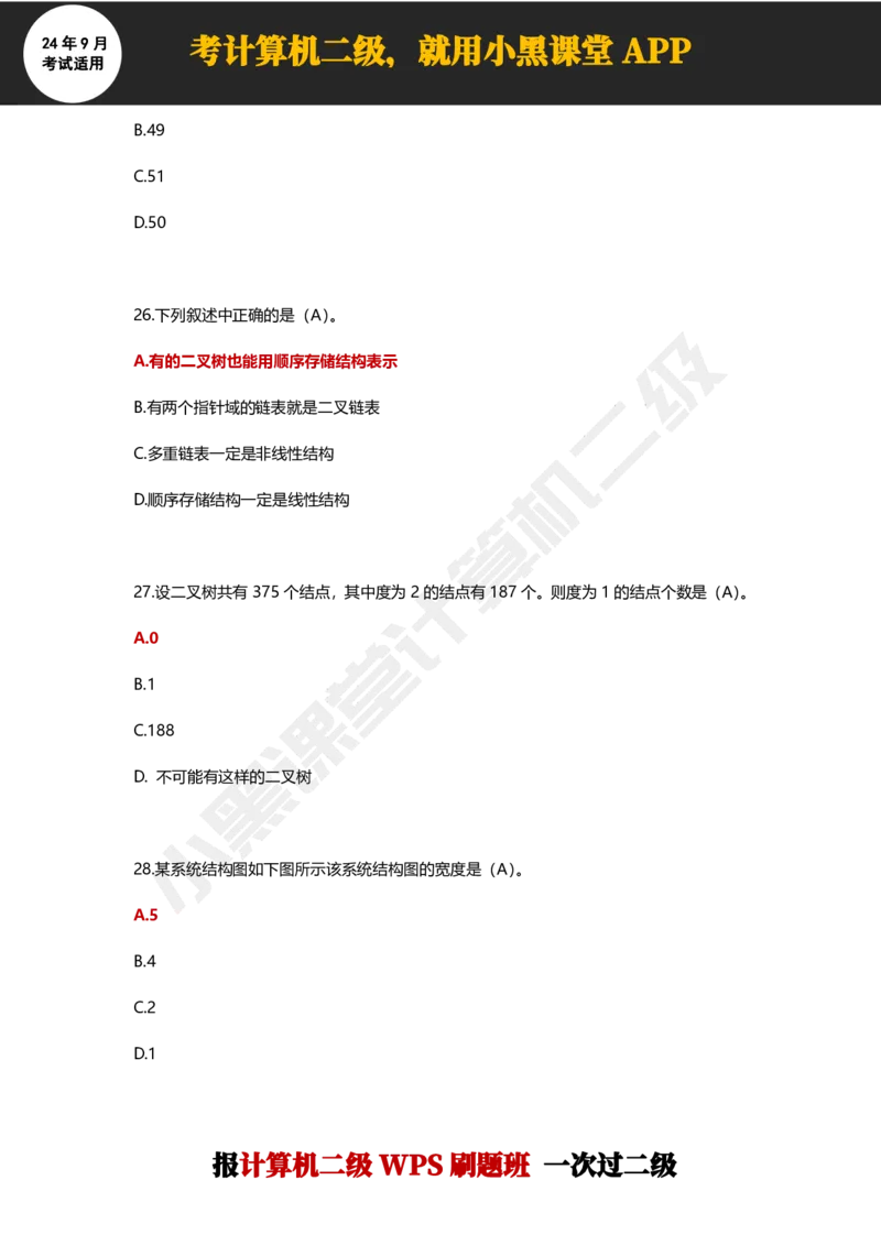 2024年9月计算机二级WPS必刷300道选择题_计算机二级WPS资料_02WPSOffice选择题练习_选择题专题视频与1000+题目