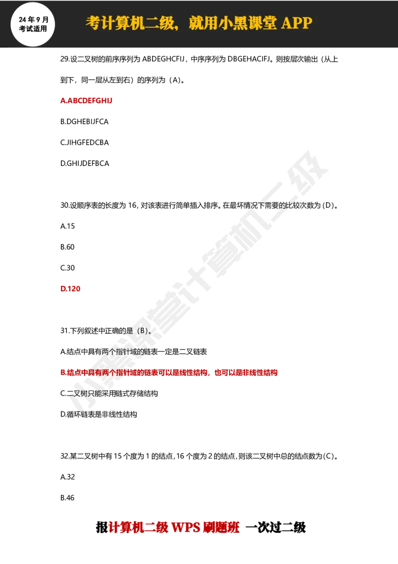 2024年9月计算机二级WPS必刷300道选择题_计算机二级WPS资料_02WPSOffice选择题练习_选择题专题视频与1000+题目