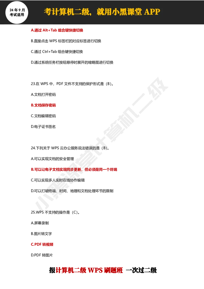 2024年9月计算机二级WPS必刷300道选择题_计算机二级WPS资料_02WPSOffice选择题练习_选择题专题视频与1000+题目