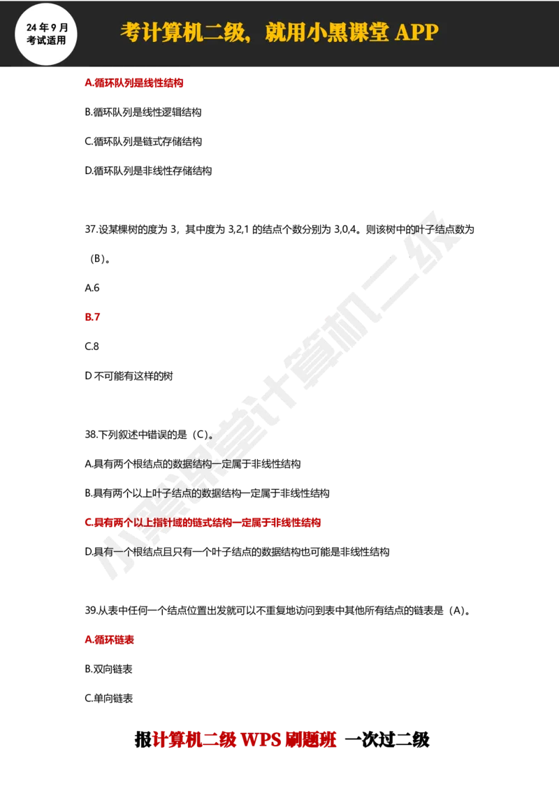 2024年9月计算机二级WPS必刷300道选择题_计算机二级WPS资料_02WPSOffice选择题练习_选择题专题视频与1000+题目