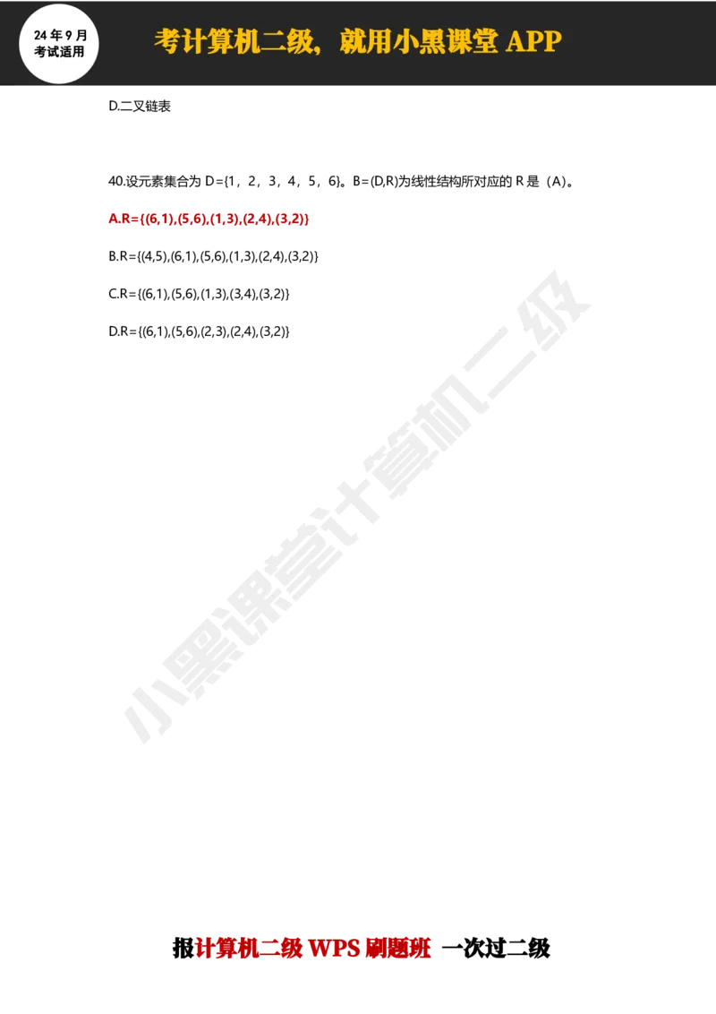 2024年9月计算机二级WPS必刷300道选择题_计算机二级WPS资料_02WPSOffice选择题练习_选择题专题视频与1000+题目