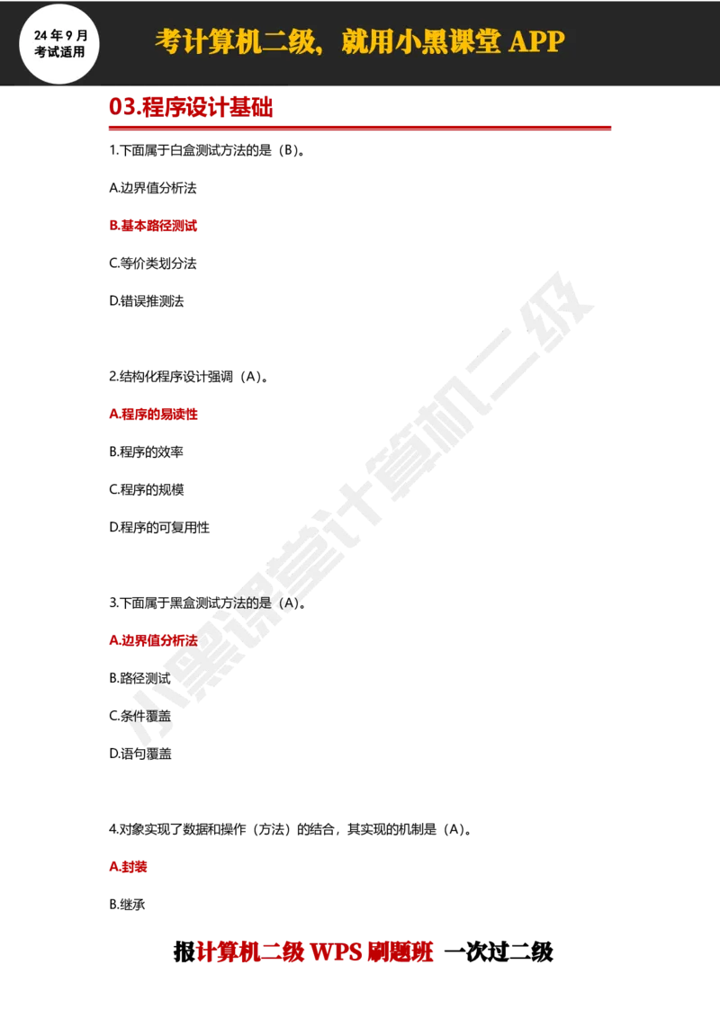 2024年9月计算机二级WPS必刷300道选择题_计算机二级WPS资料_02WPSOffice选择题练习_选择题专题视频与1000+题目